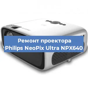Ремонт проектора Philips NeoPix Ultra NPX640 в Белгороде